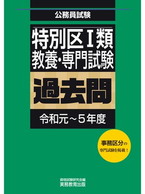 cover image of 特別区１類　教養・専門試験　過去問（令和元～5年度）